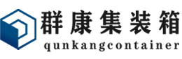 石林集装箱 - 石林二手集装箱 - 石林海运集装箱 - 群康集装箱服务有限公司